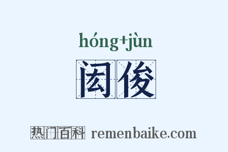 闳俊是什么意思的图片